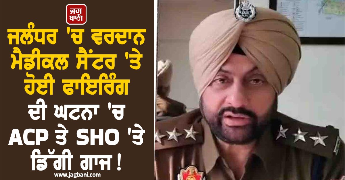 JagbaniOnline's tweet image. ਜਲੰਧਰ 'ਚ ਵਰਦਾਨ ਮੈਡੀਕਲ ਸੈਂਟਰ 'ਤੇ ਹੋਈ ਫਾਇਰਿੰਗ ਦੀ ਘਟਨਾ 'ਚ ACP ਤੇ SHO 'ਤੇ ਡਿੱਗੀ ਗਾਜ! ਹੋਏ ਸਸਪੈਂਡ
jagbani.punjabkesari.in/punjab/news/ac…
#ACP #SHO #suspended #firing #VardaanMedicalCentre