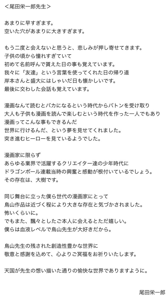 嗚呼、今日はDRAGON BALLの鳥山明先生の命日か。早いものでもう2年も経っちゃったんだなぁ。

ONE PIECEの尾田先生から鳥山先生への追悼の一文 「僕らは血液レベルで鳥山先生が大好きだから」ってのがなんともグッときて好きだった😢再掲👇