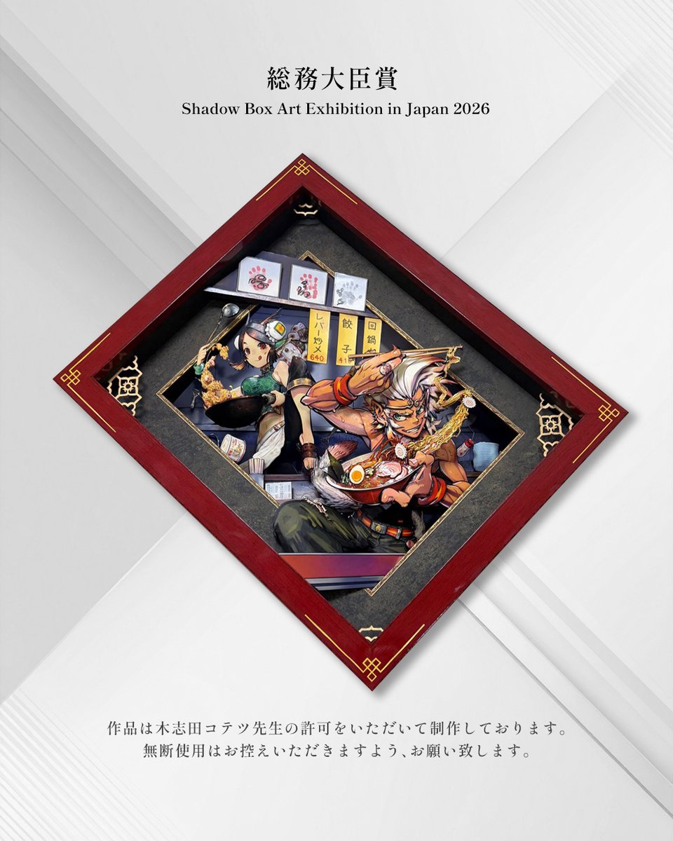 第14回シャドーボックス展 総務大臣賞受賞作品】 作品名／大乱闘⭐︎龍