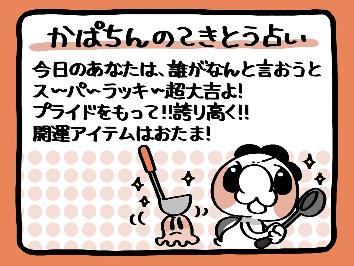 📢毎朝6:55!
かぱちんのてきとう占い🔮
「おたま」 