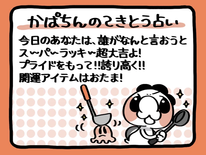 📢毎朝6:55!
かぱちんのてきとう占い🔮
「おたま」 