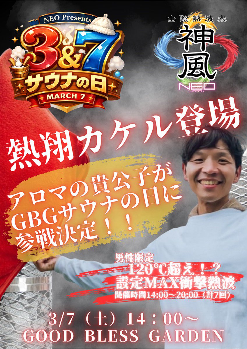／
3/7（土）サウナの日🔥
鳥取県米子市、GBGで
120℃超え衝撃熱波をお届けします！
＼
14時〜男性サウナ
イベントに急遽参戦させていただくことになりました！米子GBGで待ってます🔥🔥

ちなみに、女性は岩盤浴無料＆熱波ありと、めっちゃお得☺️♨️オフ会宿泊プランありますので是非に💪