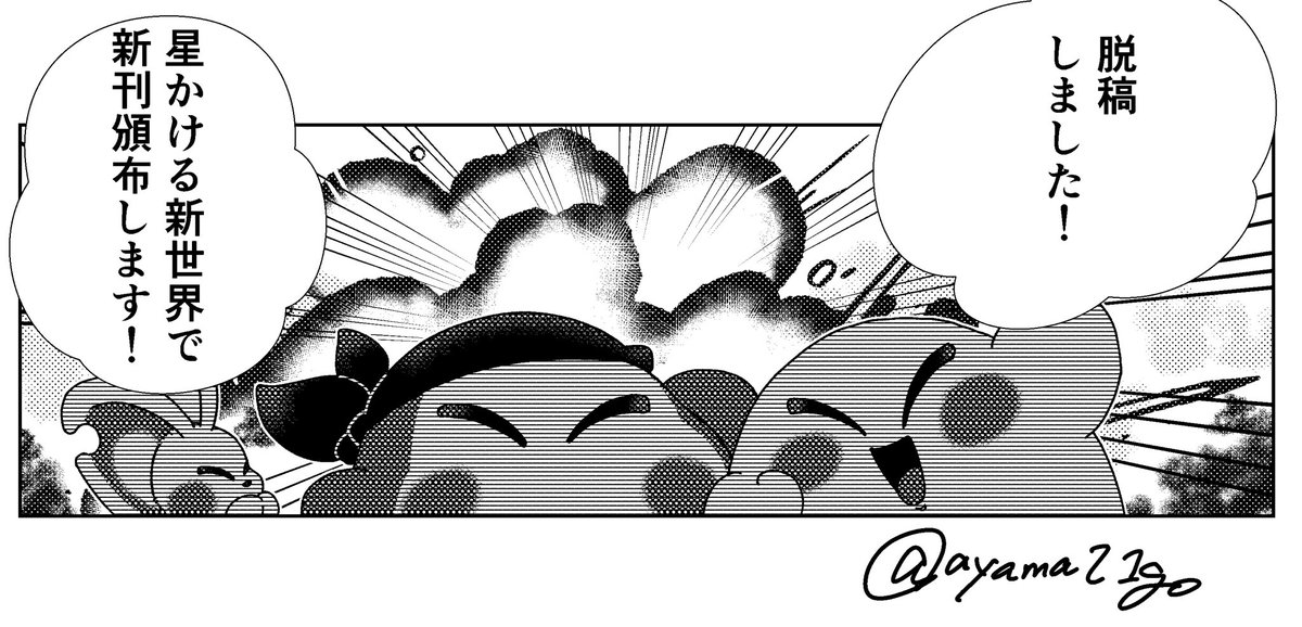 お知らせ】 脱稿しました 3/20の星かける新世界に新刊あります