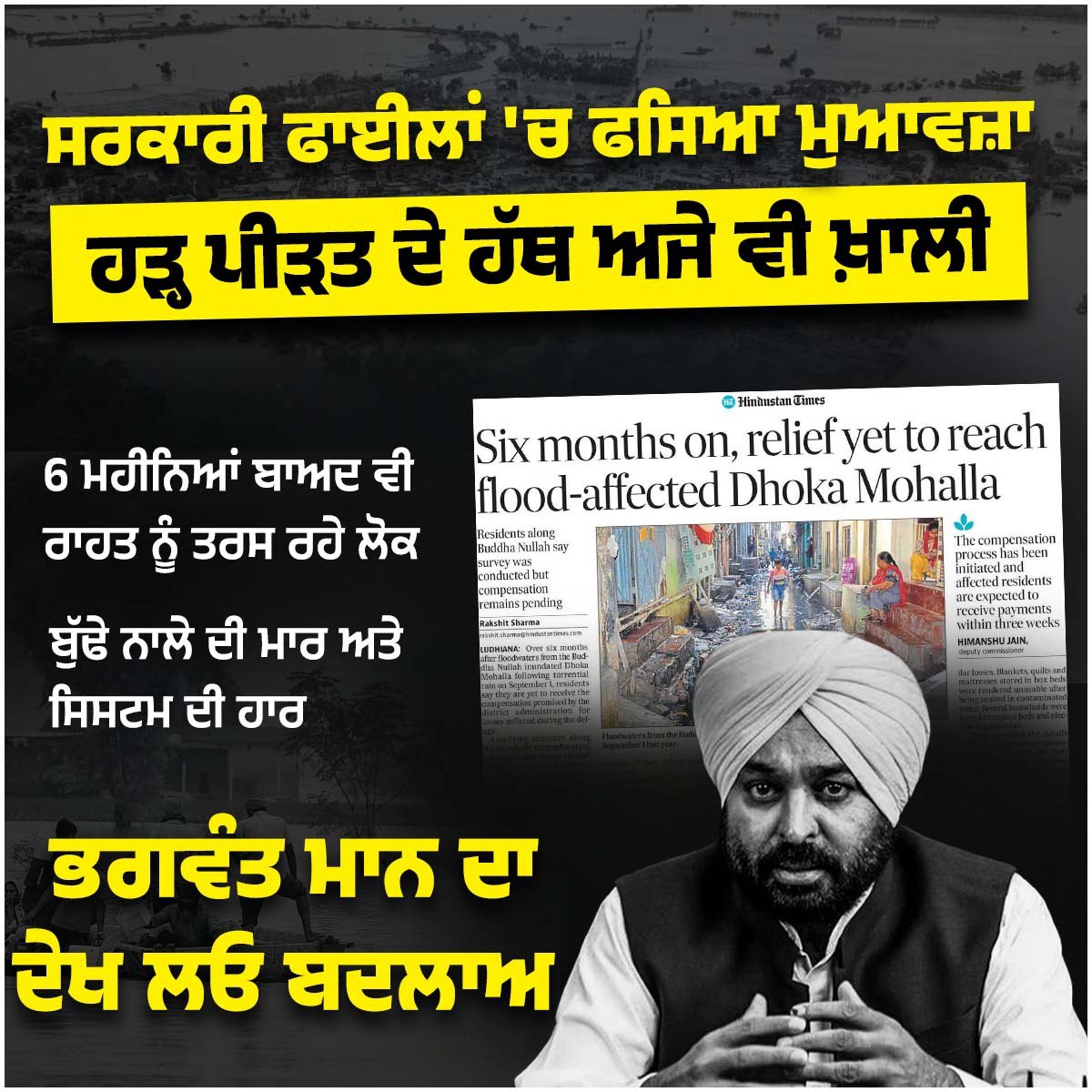 BJP4Punjab's tweet photo. ਸਰਕਾਰੀ ਫਾਈਲਾਂ 'ਚ ਫਸਿਆ ਮੁਆਵਜ਼ਾ, ਹੜ੍ਹ ਪੀੜਤ ਦੇ ਹੱਥ ਅਜੇ ਵੀ ਖ਼ਾਲੀ
ਬੁੱਢੇ ਨਾਲੇ ਦੀ ਮਾਰ ਅਤੇ ਸਿਸਟਮ ਦੀ ਹਾਰ #Punjab #AAPExpose #AAPfailure https://t.co/J17zIAZfDv
