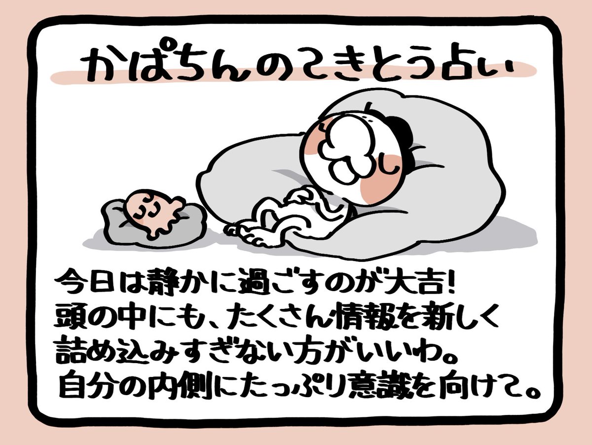 今気がついたんですけど、私今日のかぱちんのてきとう占い🔮アップ漏れてますね!!!???
わははは!!!!
びっくり。
(こんな時間まで気が付かないことにびっくりだよ)
あまりにも今更ですけど一応置いておきますね。
こんな1日でした!!