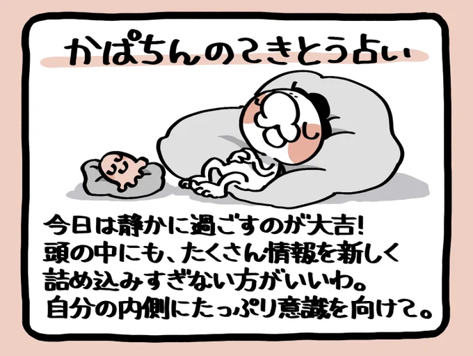今気がついたんですけど、私今日のかぱちんのてきとう占い🔮アップ漏れてますね!!!???
わははは!!!!
びっくり。
(こんな時間まで気が付かないことにびっくりだよ)
あまりにも今更ですけど一応置いておきますね。
こんな1日でした!! 