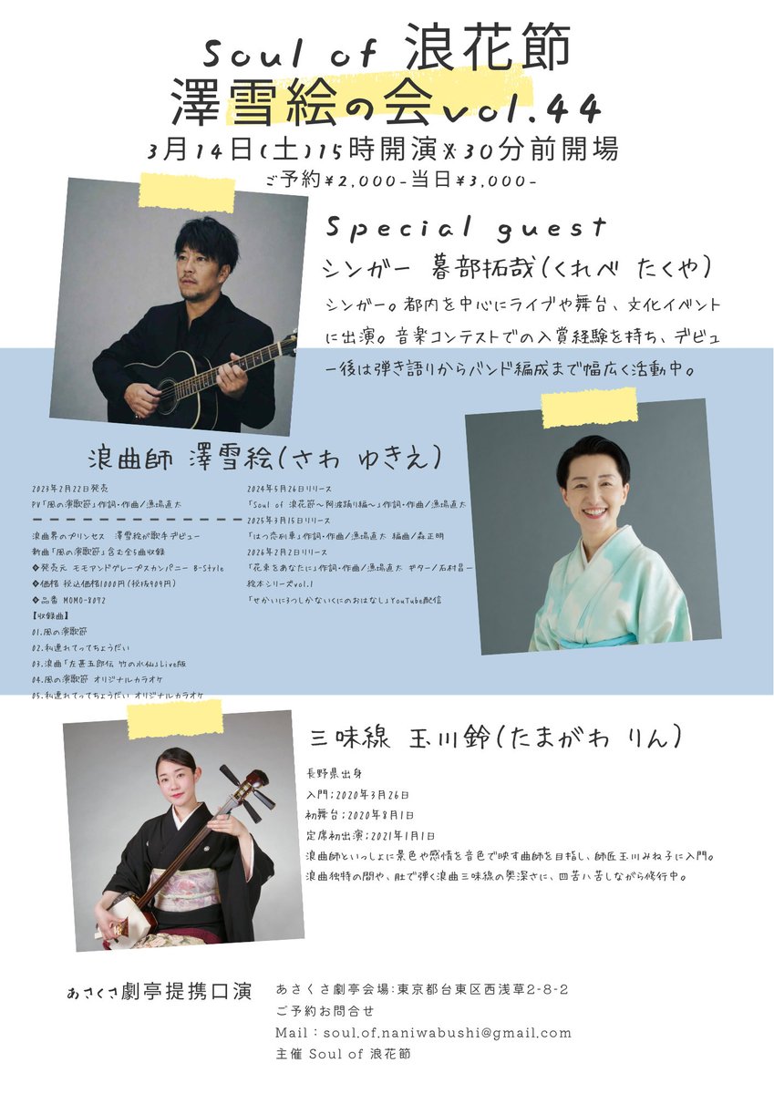 いよいよ今月です♪ 3月14日(土)あさくさ劇亭 Soul of 浪花節.澤雪絵の