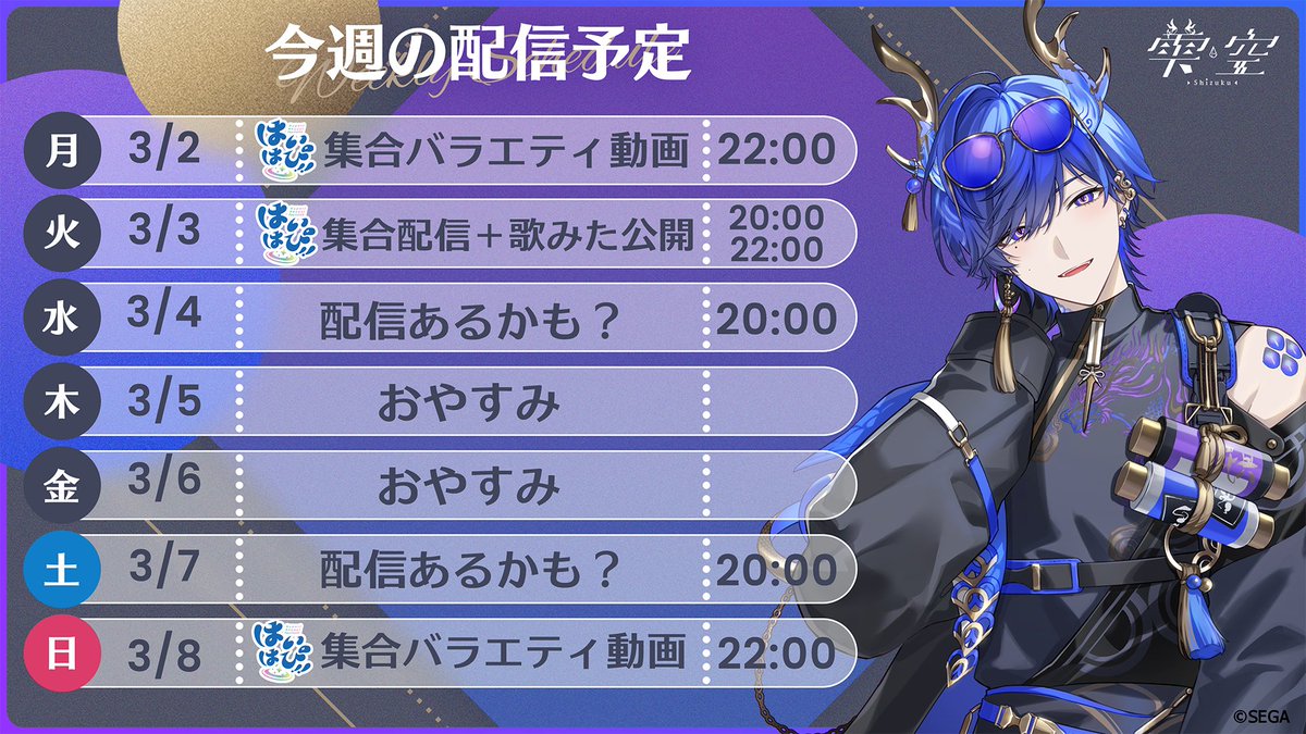 📢個人配信予定のお知らせ！ 【2026/3/2～2026/3/8】の はいはぴ!!個人