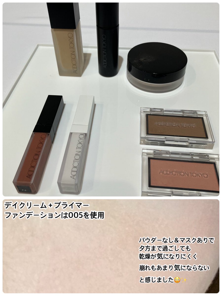 chengeingcol's tweet photo. #アディクションのベースメイクアップ体験会に参加中
アディクションさまからいただきました🙇‍♀️
どのベースアイテムも季節問わず使用しやすく、崩れ方もキレイだと感じました✨
個人的に、デイクリーム＋プライマーが自分に合ってる＆乾燥が気になりにくいと感じたので、今後もセット使いしたい☺️🩷 https://t.co/P68bngYVlR