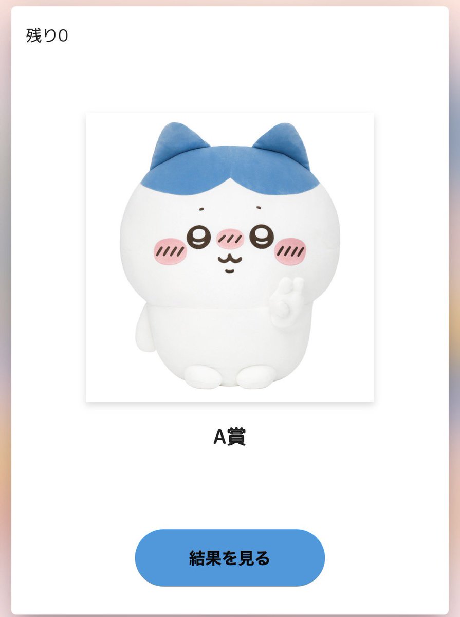 ハチワレだらけくじ一回引きしてみたら、なんとなんとなんとA賞🏆 本日