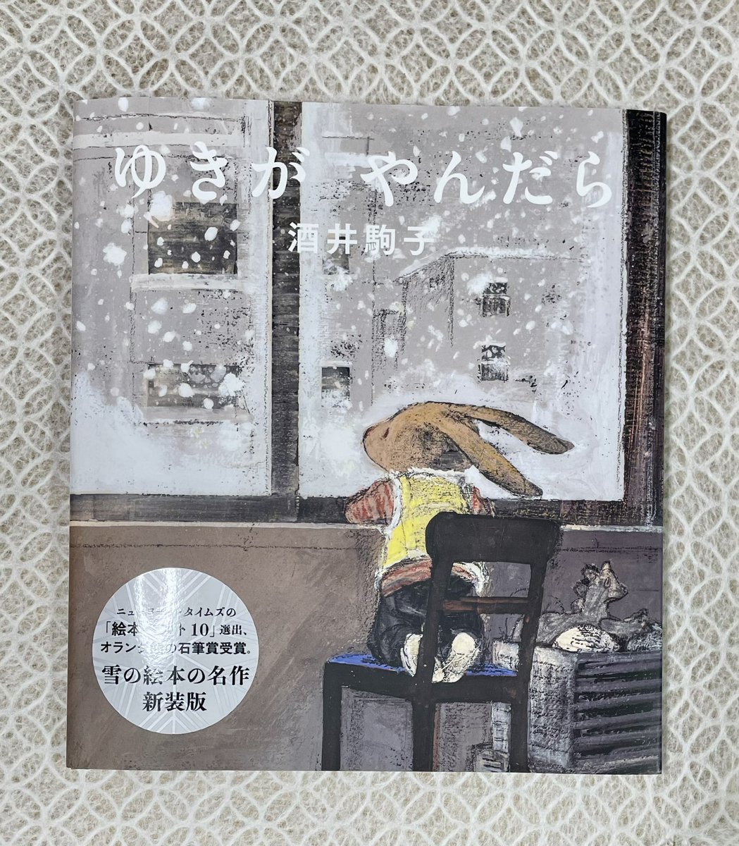 ゆきが やんだら』 酒井駒子 Gakken あさ おきたら、 ママが「まだ ね