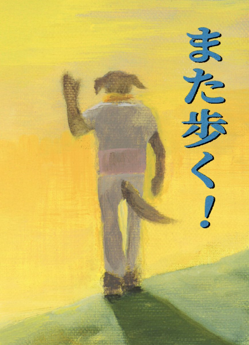 これからも「 #犬も歩けば 」は第一弾のメイキングなど随時公開予定です！

そして次回はむつおの幼少時代、ダチ公との思い出回をお送りします🐕