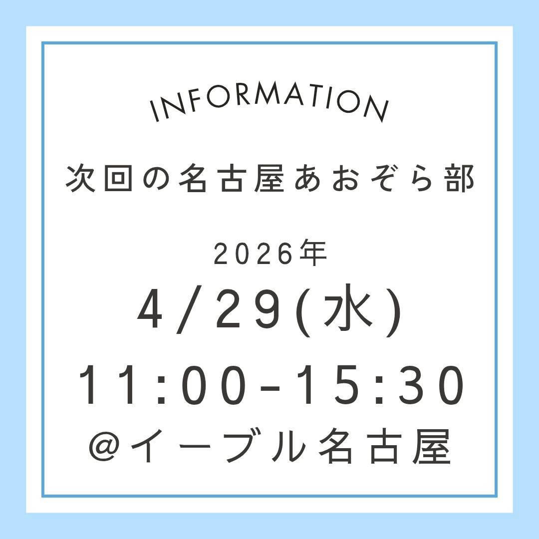 nagoya_aozora's tweet image. 4月の名古屋あおぞら部のお知らせ⋆͛📢⋆

🌈日時
4月29日(水・祝)
11:00〜15:30

🌈参加対象
10〜30代で
・LGBTQ+当事者や当事者かもしれない人
・当事者を家族や友人に持つ人
・ALLYやLGBTQ+について知りたい人
※付き添いの方の年齢は問いません

🌈場所
イーブルなごや 視聴覚室

無料＆予約不要！