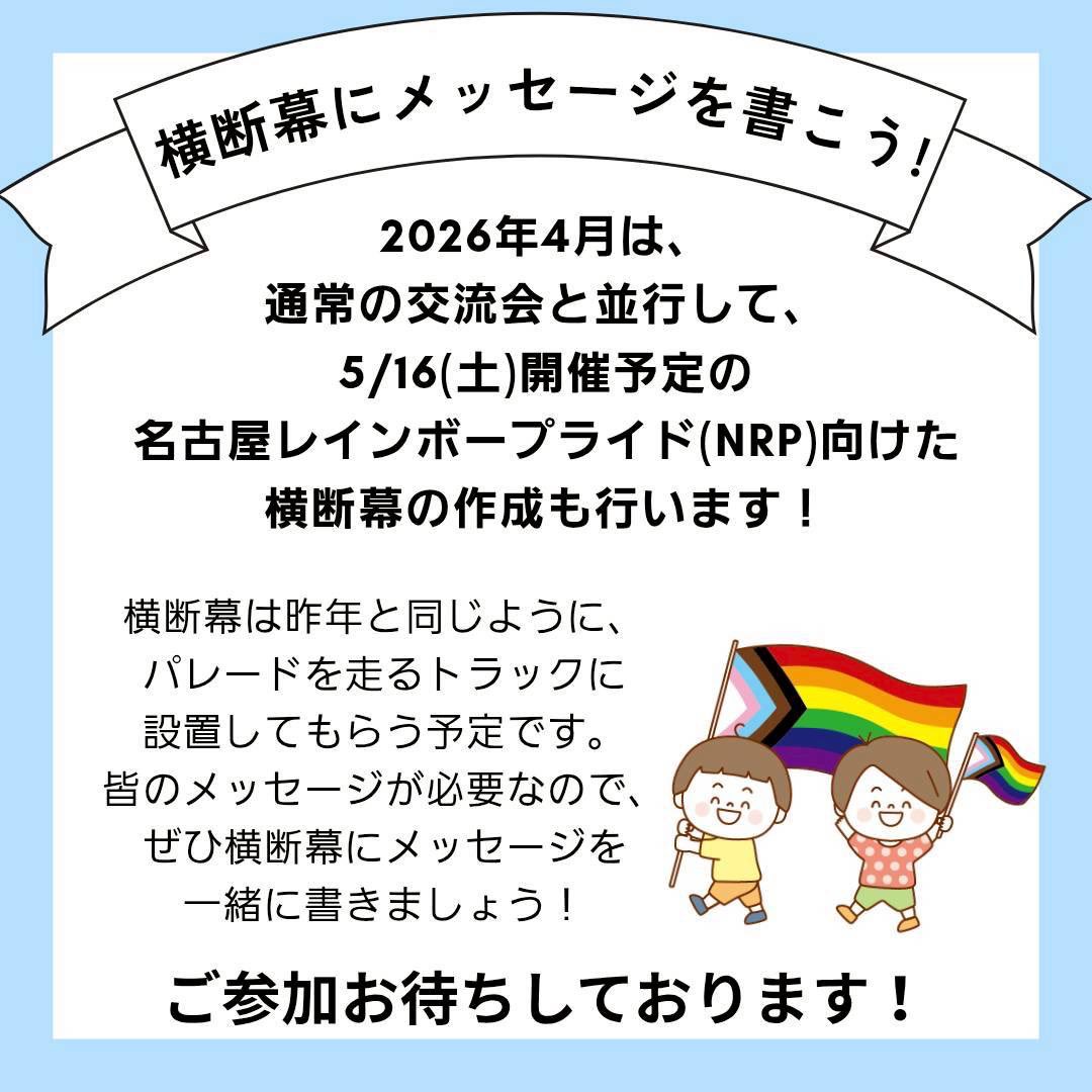 nagoya_aozora's tweet image. 4月の名古屋あおぞら部のお知らせ⋆͛📢⋆

🌈日時
4月29日(水・祝)
11:00〜15:30

🌈参加対象
10〜30代で
・LGBTQ+当事者や当事者かもしれない人
・当事者を家族や友人に持つ人
・ALLYやLGBTQ+について知りたい人
※付き添いの方の年齢は問いません

🌈場所
イーブルなごや 視聴覚室

無料＆予約不要！