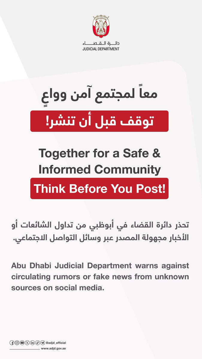 ADJD_Official's tweet photo. معاً لمجتمع آمن وواعٍ
توقف قبل أن تنشر!

Together for a Safe &amp; Informed Community
Think Before You Post! https://t.co/SzZ9BDyXGt