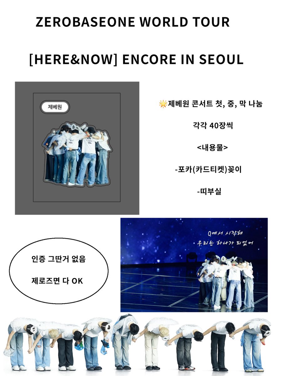 #rt ZEROBASEONE WORLD TOUR [HERE&amp;NOW] ENCORE IN SEOUL
제베원 콘서트 나눔 공지
안 이쁘지만 맞나눔 가능  DM 주세요