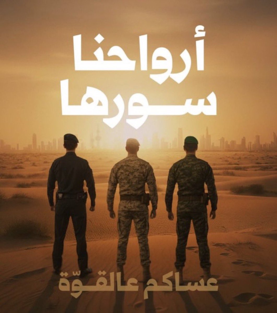 لا تنسوا  اخوانكم و أولادكم 

في قوات الدفاع وسلاح الدفاع الجوي ورجال الداخليه والمطافي والطوارئ في الدولة، 
خاصة في دعائكم، 
تذكروا أنهم صامدون وقائمون على سلامتكم. 
اللهم سدّد رميهم، وثبّت أقدامهم، وأيّدهم بنصرك، وأعنهم ولا تعن عليهم 🤲🇰🇼