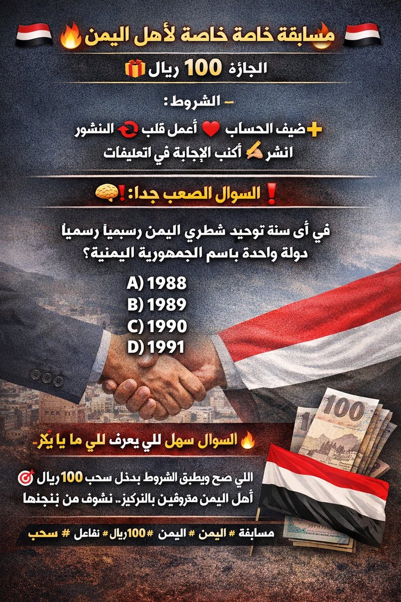 ━━━━━━━━━━━━━━━

🇾🇪🔥 مسابقة خاصة لأهل اليمن 🔥🇾🇪
الجائزة 🎁 100 ريال

📌 الشروط:
➕ ضيف الحساب
❤️ اعمل قلب
🔁 انشر المنشور
✍️ اكتب الإجابة في التعليقات

إذا طبّقت الشروط بالكامل… دخلت السحب ✅

━━━━━━━━━━━━━━━

🧠❗ السؤال الصعب جدًا:

في أي سنة تم