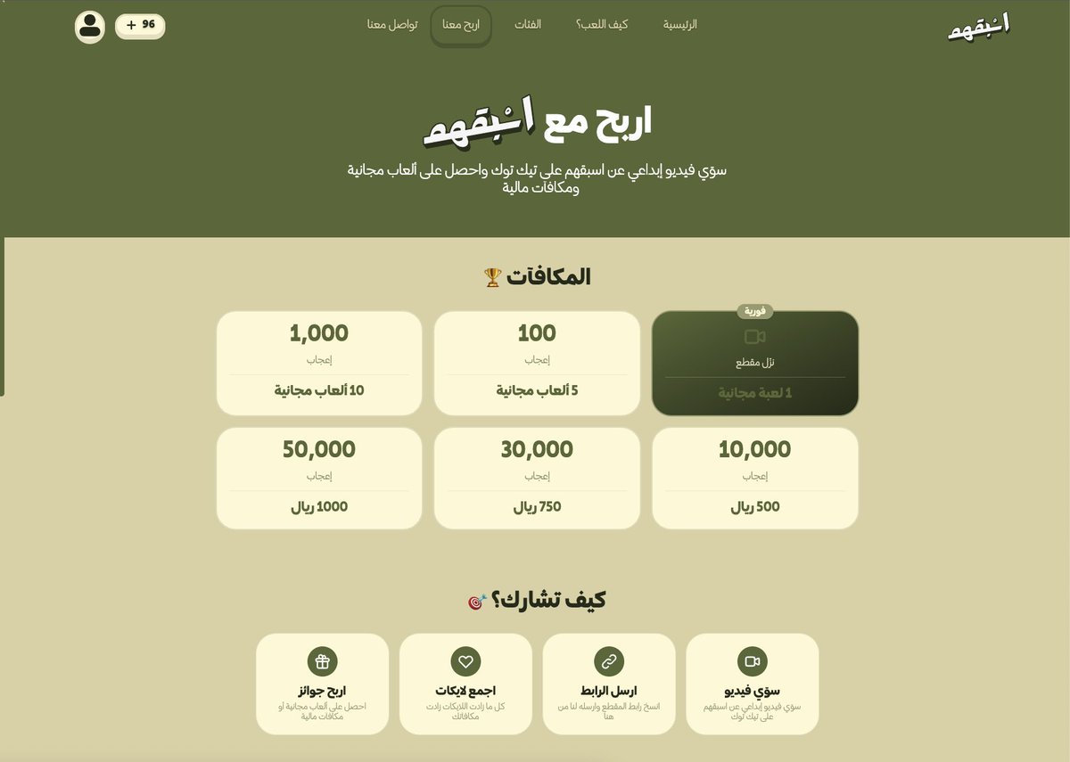 أربح جوائز تصل الى ١٠٠٠ ريال مع أسبقهم ! <a href="/asbghm/">أسبقهم</a> 
طيب وش الطريقة؟ بكل بساطة نزل مقطع أبداعي عن لعبتنا أسبقهم وبتجيك لعبة فورية على طول, وحسب الصورة تقدر تشوف الجوائز الي توصل الى ١٠٠٠ ريال !