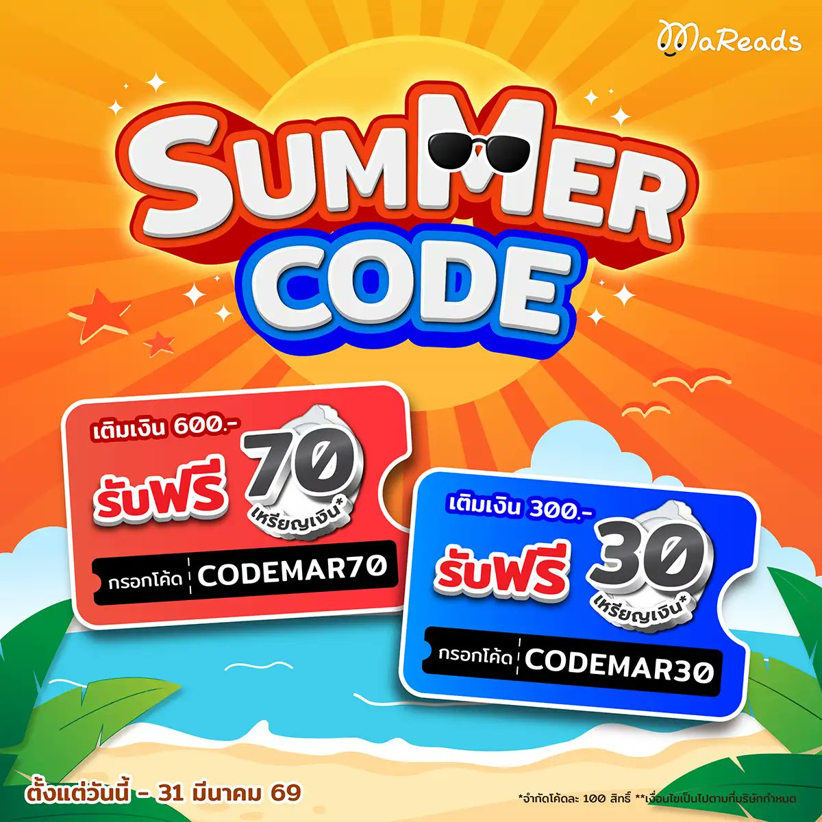☀️SUMMER CODE☀️
โปรเติมเงินสุดคุ้มประจำเดือนตั้งแต่วันนี้ - 31 มี.ค 69❗
.
เมื่อเติมเงิน 600 บาท รับฟรี 70 เหรียญเงิน กรอกโค้ด CODEMAR70
เมื่อเติมเงิน 300 บาท รับฟรี 30 เหรียญเงิน กรอกโค้ด CODEMAR30
.
กรอกโค้ดได้ที่หน้าเว็บไซต์มารี้ด > รหัสโปรโมชัน