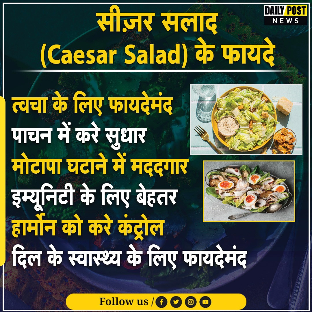 PostHaryana's tweet image. सीज़र सलाद

#caesarsalad #benifits #dailyposts #DailyPostNews #dailypostharyanahimachal