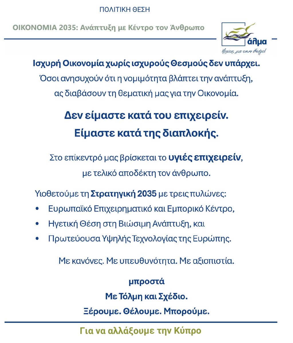 almacy2025's tweet photo. Κάποιοι προσπαθούν να σας πείσουν, κάποιοι καλόπιστα έχετε πειστεί από την προπαγάνδα της δεκαετούς διακυβέρνησης του Νίκου Αναστασιάδη και των πολιτικών τέκνων του στην ηγεσία του ΔΗΣΥ, που για να δικαιολογήσουν τα σκάνδαλά τους, ισχυρίζονται ότι η εφαρμογή των νόμων και η διαφάνεια «βλάπτουν την οικονομία».

Η αλήθεια είναι ακριβώς η αντίθετη.
Οι σοβαρές επενδύσεις δεν έρχονται σε χώρες όπου οι κανόνες δεν τηρούνται ή αλλάζουν κατά περίπτωση. 
Οι επενδύσεις έρχονται εκεί όπου υπάρχει σταθερότητα, προβλεψιμότητα και ισχυροί θεσμοί.

Το Άλμα δεν προτείνει μια οικονομία φόβου. Προτείνει μια οικονομία σε περιβάλλον σταθερότητας, καθαρότητας, ισότητας.
Σκεφτείτε τις ευρωπαϊκές χώρες που ηγούνται με το παράδειγμά τους. Αυτές οι χώρες έχουν αυστηρό θεσμικό πλαίσιο, ωστόσο αυτό προσελκύει και δεν απωθεί τις επενδύσεις.

Προτείνουμε στήριξη των μικρομεσαίων, μείωση γραφειοκρατίας, με παραγωγική ανασυγκρότηση και εξαγωγικό προσανατολισμό.
Η διαφάνεια και το κράτος δικαίου δεν είναι εμπόδιο στην ανάπτυξη. Είναι το λίπασμά της.

Όσοι ανησυχούν, ας διαβάσουν τη θεματική μας για την Οικονομία (link στο πρώτο σχόλιο).

Αφήστε μας τα σχόλια σας. Θα χαρούμε να ακούσουμε τις απόψεις και ανησυχίες σας.