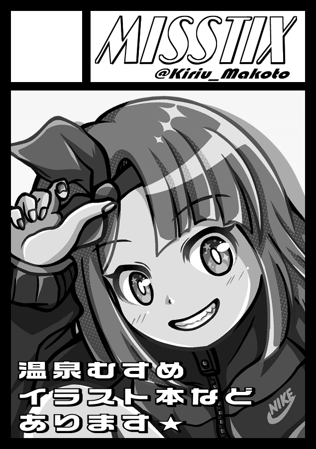 そーんなこんなでC108申込完了|д゜)ノ💫
宣言通り温泉むすめで申込しました。
サークルカットは先日描いた通常絵柄の椿月ちゃんですが、イラスト本はカートゥーンちっくな絵柄の温泉むすめになる思いますです。ウヘヘェ🤤
一応グレスケverも載せておきます|д゜)ノ
#C108
#温泉むすめ
