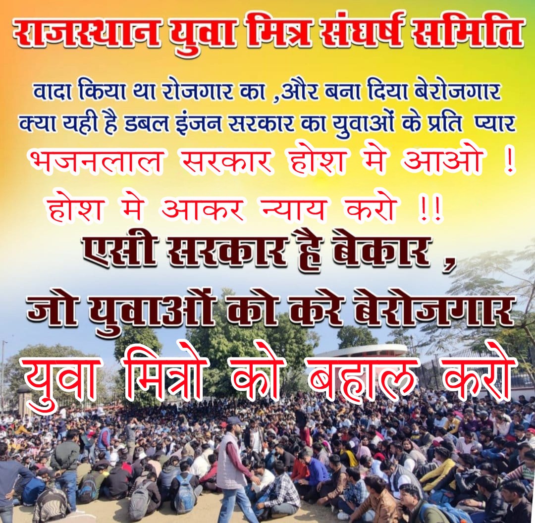 SURESHK89451704's tweet photo. 5000युवा मित्रो को बहाल करो 
भजन सरकार होश में आओ l 
होश में आकर न्याय करो ll
@1K_Nazar @1stIndiaNews @8PMnoCM @aajtak @AmitShah @arvindchotia @ashokshera94 @narendramodi @PMOIndia @BhajanlalBjp @RajCMO @CLThikaria1 @DIPRRajasthan @TikaRamJullyINC @zeerajasthan_ @educationnagari https://t.co/xQ2XeGVfy4