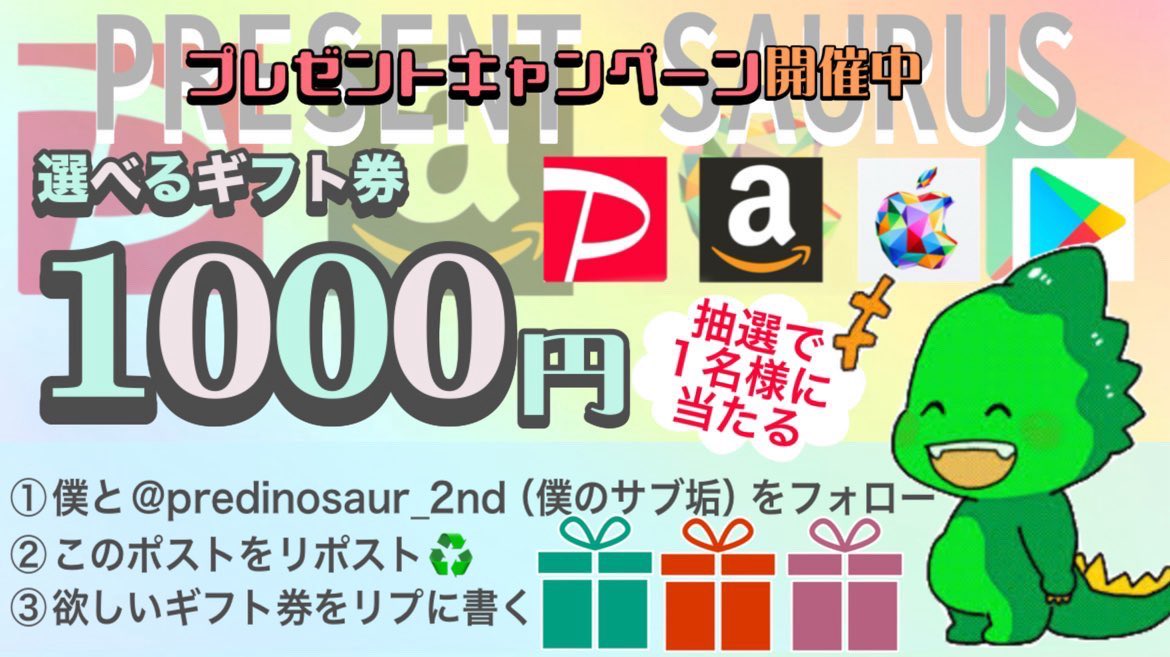 predinosaur2nd's tweet photo. ／
3/2(月)
＼

🔻応募方法🔻

▪️画像確認してね👀

@predinosaur （本垢）

@predinosaur2nd（サブ垢）

☎️翌日お昼12時ごろ〆

#プレゼントザウルスの実績

㊗️お知らせ㊗️
フォロー&amp;リポストで、
欲しいギフト券のアンケートDMが届きます🙋‍♂️

🎊アンケートに答えて、ギフト券GET👍 https://t.co/qHnyVD6j0A