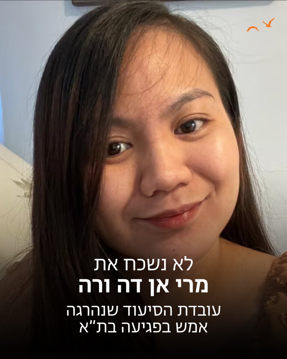 זיכרו את מרי אן ולסקס דה ורה, "מישל", מפנגסינאן שבפיליפינים. היא הייתה שם אתמול עם האישה שטיפלה בה, ולא עזבה אותה עד לרגע האחרון, עד שפגע הטיל. היא מתה מפצעיה אתמול, ב-28 בפברואר 2026. יהי זכרה ברוך.
