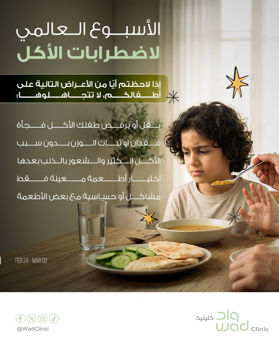 الوعي المبكر يحمي طفلك 💚.

#الأسبوع_العالمي_لاضطرابات_الأكل