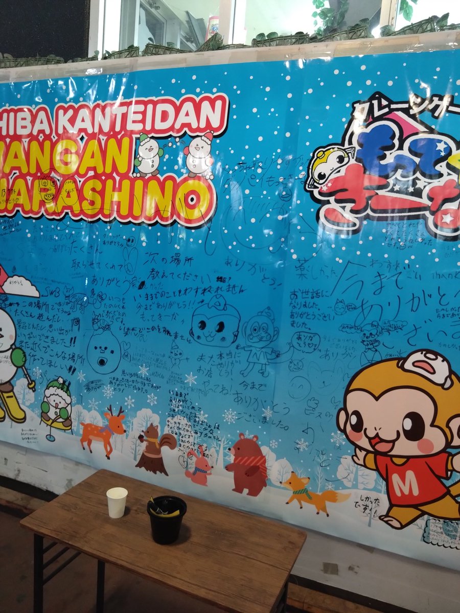 motteki_narakan's tweet photo. 無事に最終日を終えることができました。
これまで支えてくださった皆様へ、たくさんの感謝をこめて、従業員一同心より御礼申し上げます。
移転先等は未定となりますが、また新たな場所で皆様とお会いできる日を楽しみにしています。
本当にありがとうございました！ また会う日まで🥹 対ありでした！ https://t.co/M23JVPUjhw