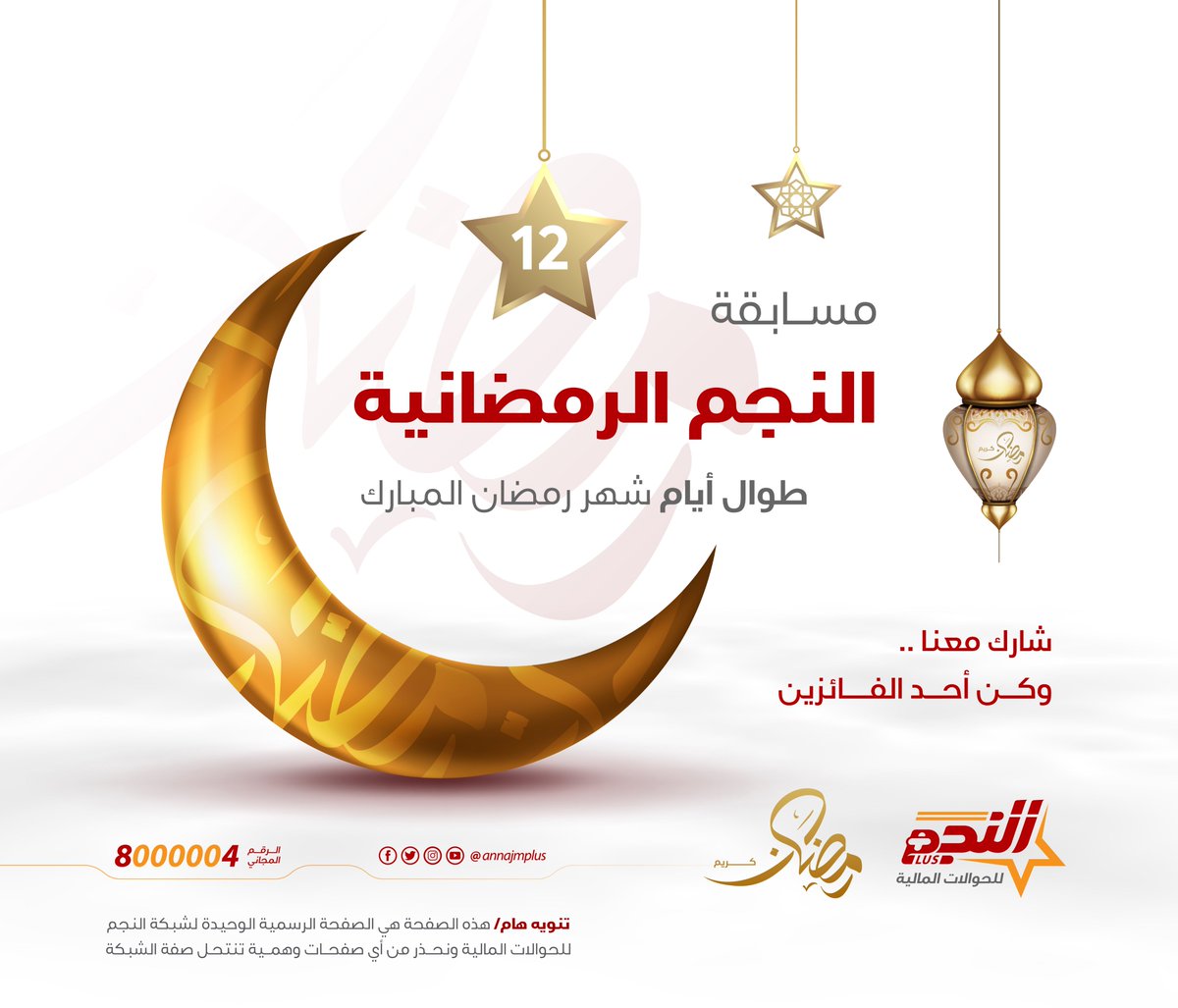 يرجى الالتزام بالشروط الموضحة في المنشور👇
السؤال الثاني عشر  : 
- فقط "منشن" في التعليقات لصديق أو قريب تهدي إليه الجائزة ؟
الشروط :
- اختيار بمنشن أكثر من صديق أو قريب في التعليقات.
- تلغى التعليقات بدون منشن أو تحتوي على عبارات جانبية ..
- مشـــاركـــــة المنشور ،
حظاً موفقاً