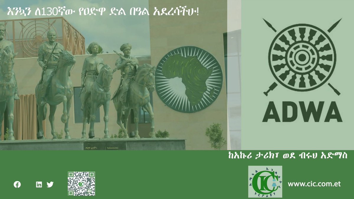 CheminduCorp's tweet photo. እንኳን  ለ130ኛው የአድዋ ድል መታሰቢያ በዓል በሰላም አደረሳችሁ !
ከአኩሪ ታሪክ ወደ ብሩህ አድማስ
የኬሚካል ኢንዱስትሪ ኮርፖሬሸን https://t.co/8AnrTu1vFA