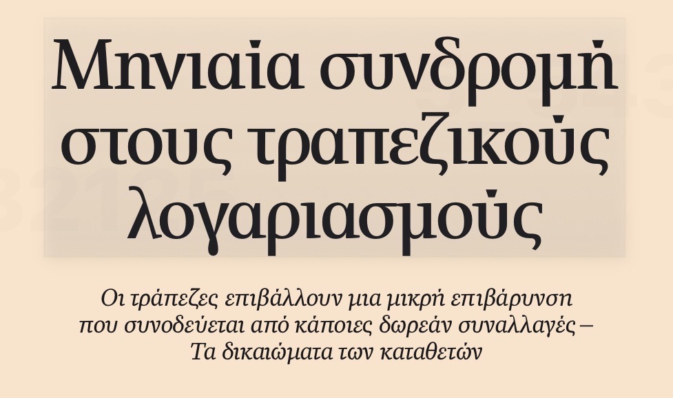 Mandravelis's tweet photo. Έχει αποτρελαθεί το τραπεζικό ολιγοπώλιο; Δεν φτάνει που μάς κατακλέβουν με το χαμηλότερο επιτόκιο καταθέσεων στην Ευρωζώνη (0,31%  μ.ό.), θα τους πληρώνουμε για να εκμεταλλεύονται τσάμπα τα λεφτά μας;

Αλλά καλά κάνουν, αφού νιώθουν ότι δεν ελέγχονται από κανέναν... https://t.co/cF5TZCXrrP