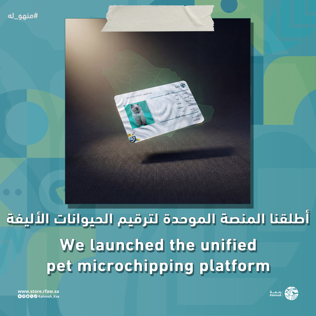 نحو تنظيم أكثر وضوحاً ومسؤولية أعلى في قطاع الحيوانات الأليفة:

ندشن المنصة الموحدة لترقيم الحيوانات الأليفة كمرجع لتعريف الحيوان وإثبات ملكيته

الرقم يبقى للحيوان.. والملكية تُوثّق باسم صاحبه

التسجيل متاح الآن عبر زيارة عيادة رحمة البيطرية

#ترقيم_الحيوانات_الأليفة #منهو_له