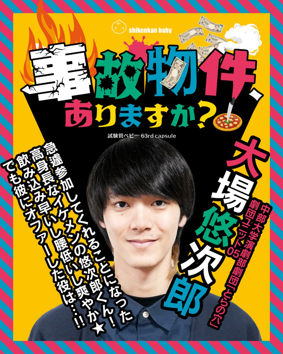 shikenkan_baby_'s tweet photo. /／
    🚨緊急参加🚨客演紹介
    #事故物件ありますか 
\＼

◾︎大場悠次郎(おおば ゆうじろう)
中部大学演劇部劇団｢とらの穴｣／劇団ユニット05

急遽参加してくれることになった
高身長なイケメンの悠次郎くん！
飲み込み早いし腰低いし爽やか🌟
でも彼にオファーした役は…!! https://t.co/9sq3GOUI40