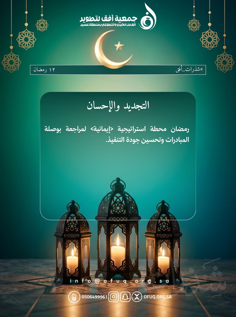 التجديد والإحسان 
#شذرات_افق 
#رمضان_2026