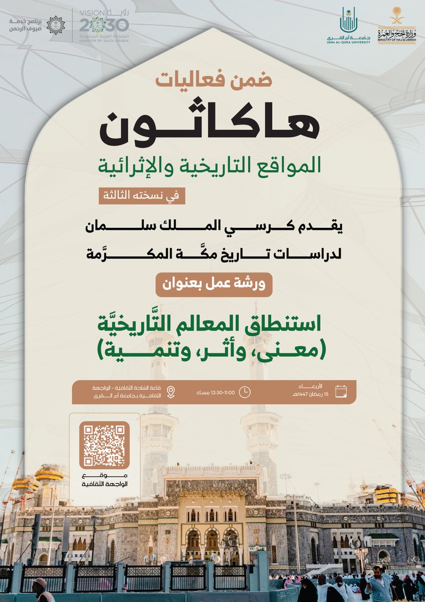 ضمن فعاليَّات #هاكاثون_المواقع_التاريخية_والإثرائية في نسخته الثالثة؛ يدعوكم كرسي الملك سلمان لدراسات تاريخ مكَّة المكرَّمة في #جامعة_أم_القرى لحضور ورشة عمل بعنوان: استنطاق المعالم التَّاريخيَّة (معنى، وأثر، وتنمية) والمقامة في #الواجهة_الثقافية بالمدينة الجامعية بالعابدية.
