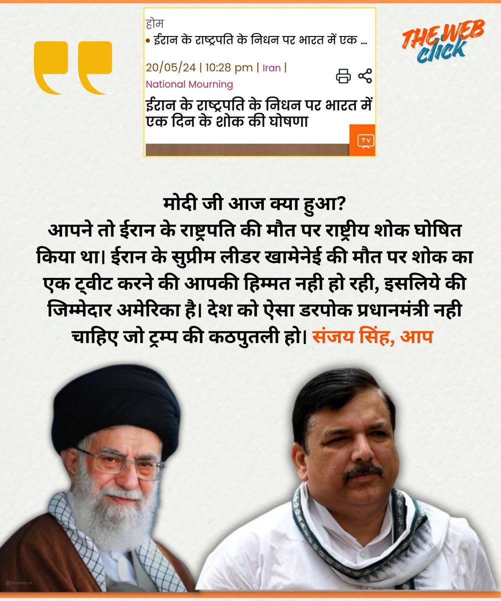 आपने तो ईरान के राष्ट्रपति की मौत पर राष्ट्रीय शोक घोषित किया था। ईरान के सुप्रीम लीडर खामेनेई की मौत पर शोक का एक ट्वीट करने की आपकी हिम्मत नही हो रही, इसलिये की जिम्मेदार अमेरिका है।  - संजय सिंह, आप 
#khamnaie_ir #iranisraelconflict #खामेनेई #middleeast #politics