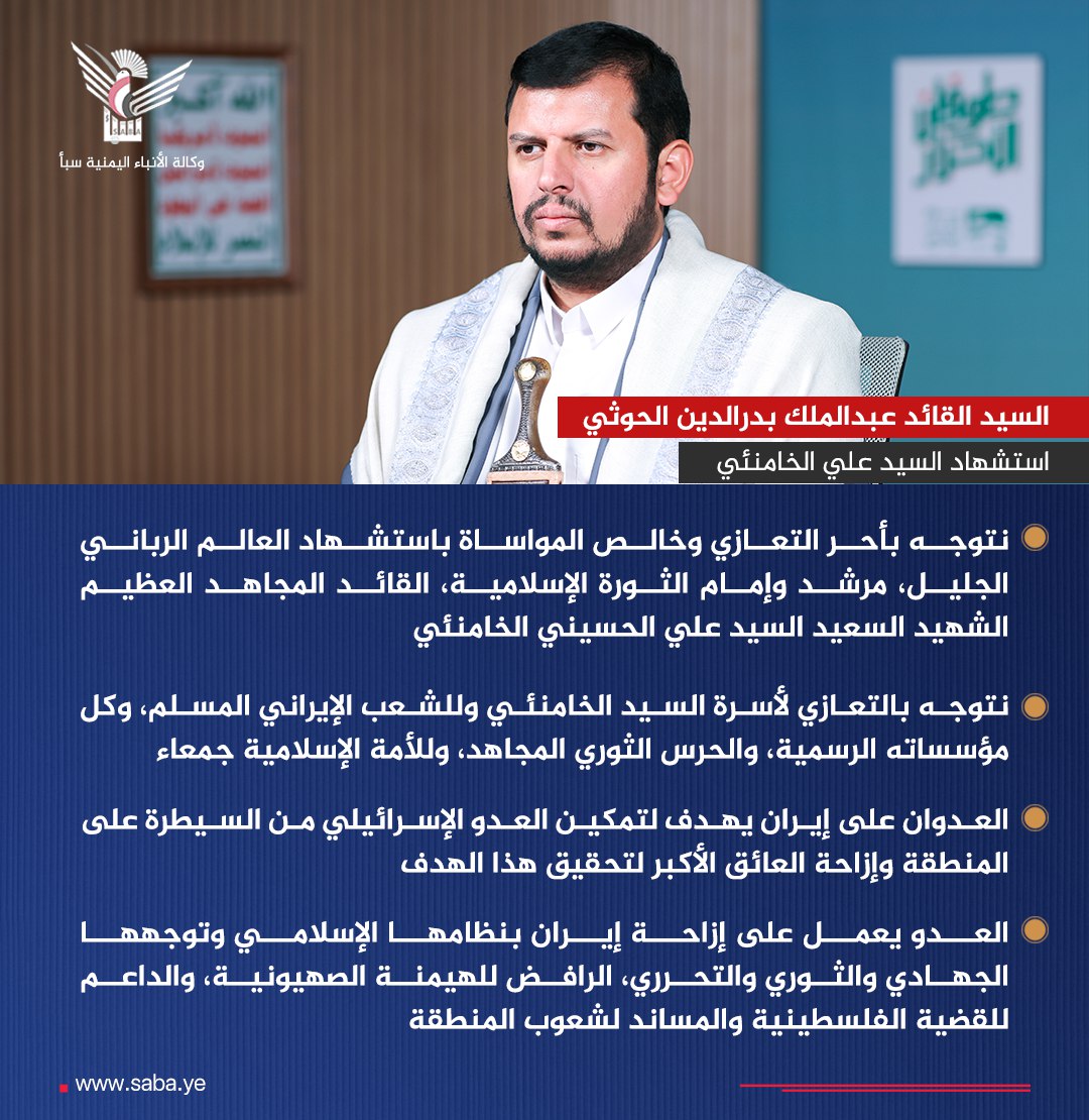 السيد القائد: نتوجه بأحر التعازي وخالص المواساة باستشهاد العالم الرباني الجليل، مرشد وإمام الثورة الإسلامية، القائد المجاهد العظيم الشهيد السعيد السيد علي الحسيني الخامنئي

#الخامنئي_شهيد_الأمة_الإسلامية
#مع_ايران_ضد_العدوان