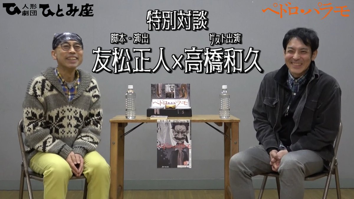 人形劇『ペドロ・パラモ』
脚本・演出の友松正人とゲスト出演の高橋和久さんとの
対談動画が公開されました。
ぜひご覧ください！
youtu.be/cBbCbBZoF0w

人形劇『ペドロ・パラモ』
3/4(水)-8(日)
池袋シアターグリーンBIG TREE THEATER

チケット発売中
#ひとみ座
#ペドロ・パラモ