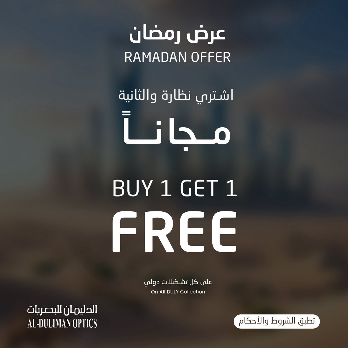 aldulaimanoptic's tweet photo. 🌙 لأن الأناقة تُرى… قبل أن تُقال
في رمضان، اختر نظارتك الأولى واحصل على الثانية مجانًا 👓✨
Buy 1 Get 1 FREE على كامل مجموعة DULY — بتصاميم تجمع الخفة والفخامة في كل تفصيلة.
العرض لفترة محدودة خلال رمضان تسوّق الآن عبر الفروع أو أونلاين: https://t.co/Who815YrxP
#الدليمان_للبصريات #DULY #عرض_رمضان