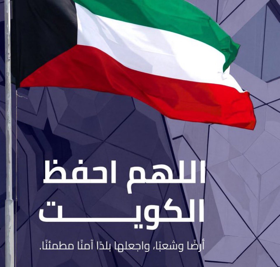 اللى حاب يتطوع في الدفاع المدني 
هذا رابط تقدر تسجل فيه للتطوع في الدفاع المدني 

moi.gov.kw/main/eservices…

حفظ الله الكويت وشعبها من كل مكروه