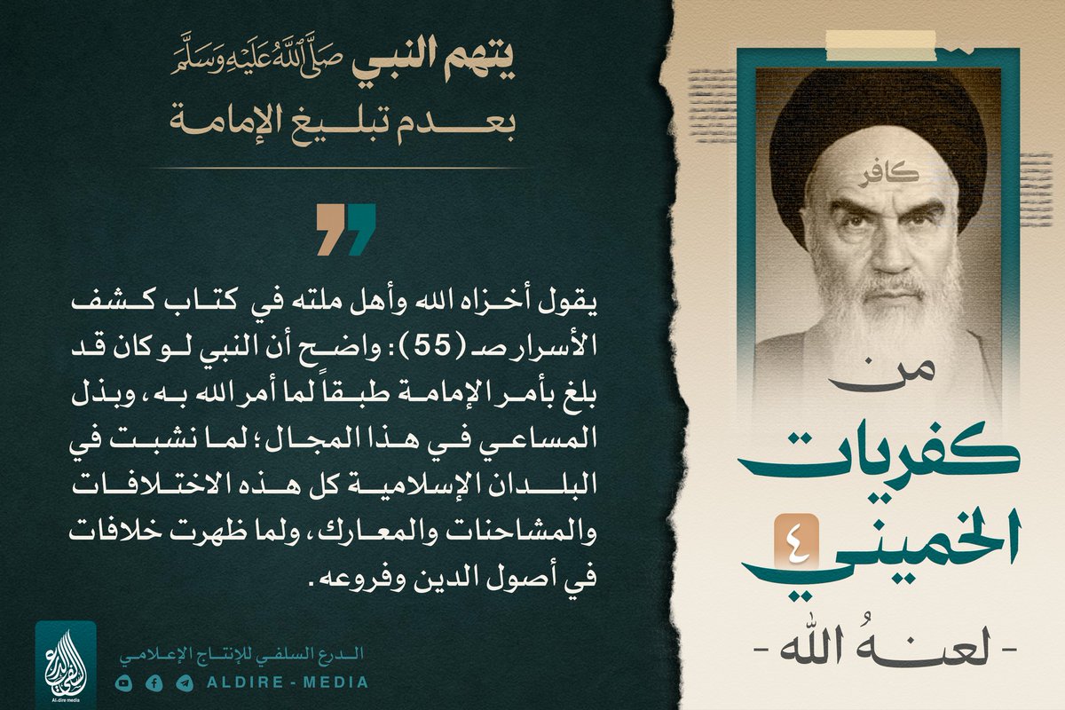 #من_كفريات_الخميني ( ١–٤ )

بعض كفريات عدو الله الخميني
— أخزاه الله وأهل ملته — .
