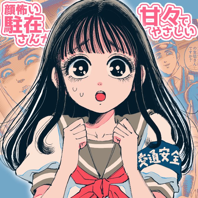 【お知らせ📢】
駐在川田さんもニコニコ漫画に投稿してみました〜👮‍♂️
よろしければコメントで盛り上げていただけると泣いて喜びます！♡

顔怖い駐在さんが甘々で優しい / 神緒晴仁 manga.nicovideo.jp/comic/77044 #ニコニコ漫画
