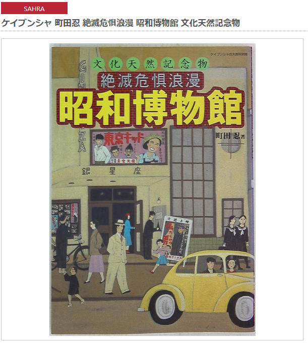 まんだらけの登録にもブレはあり、例えば『文化天然記念物絶滅危惧浪漫