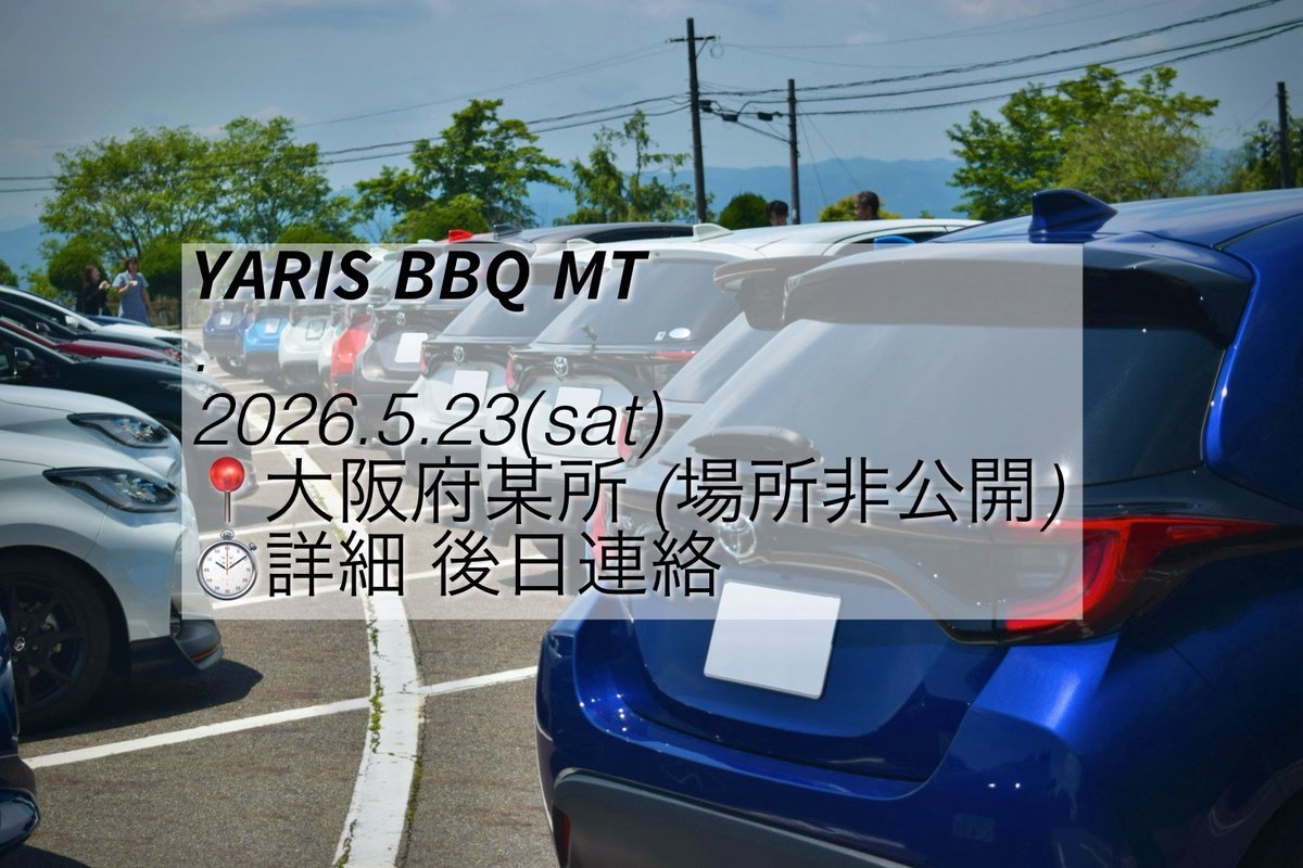 𝙔𝘼𝙍𝙄𝙎 𝘽𝘽𝙌 𝙈𝙏
.
2026.5.23(sat)
📍大阪府某所 (場所非公開)
⏱詳細 後日連絡
🚗 ヤリス(10台) 最大定員15人ﾎﾄﾞ

先着順とさせて頂きます
都合未定の方で気になる方は早めに
ご連絡ください

参加希望 <a href="/_yaris46/">うた</a>まで