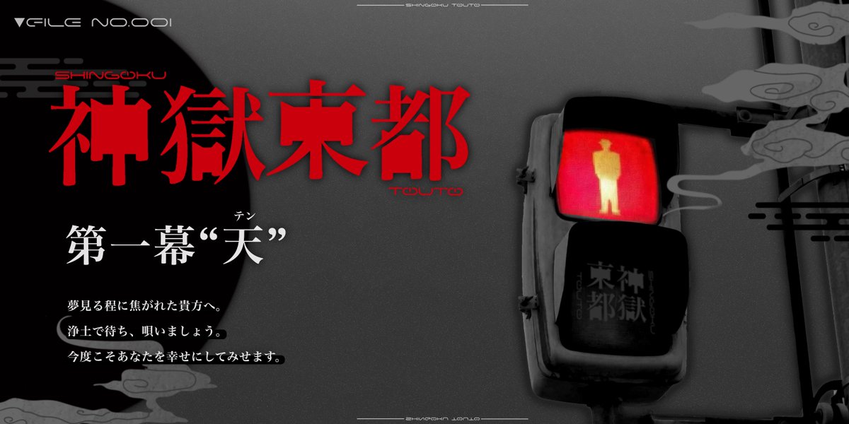 【一次創作企画】神獄東都 tweet media