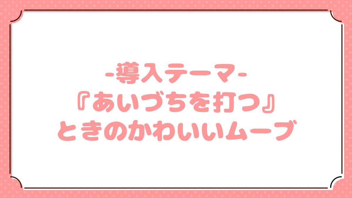 KawaiiMove's tweet photo. ＼\第38回 #かわいいムーブ講集会 ！/／
導入テーマ発表！

「あいづちを打つときのかわいいムーブ」
普段の会話で使える動きかも？👀✨
ご参加お待ちしております！

✨開催日時✨
【2026年3月3日(火) 21時〜】

【Join先】
Love［JP］
https://t.co/3Jmb4FCUGR…
#VRCイベント https://t.co/6DTykkXDyR